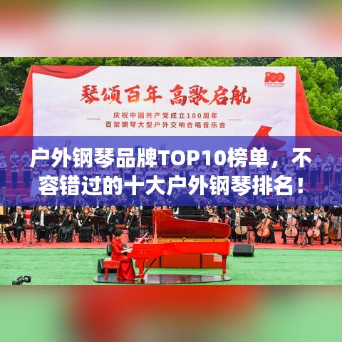 户外钢琴品牌TOP10榜单,不容错过的十大户外钢琴排名!