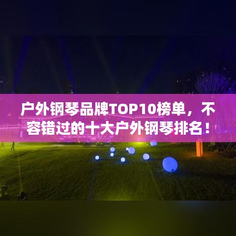 户外钢琴品牌TOP10榜单,不容错过的十大户外钢琴排名!