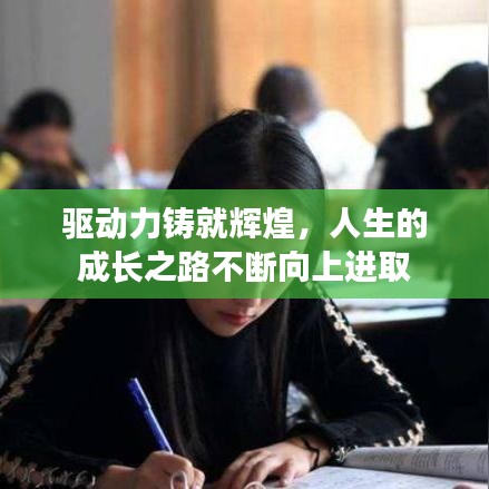 驱动力铸就辉煌,人生的成长之路不断向上进取
