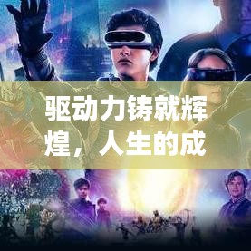 驱动力铸就辉煌,人生的成长之路不断向上进取