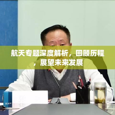 航天专题深度解析，回顾历程，展望未来发展