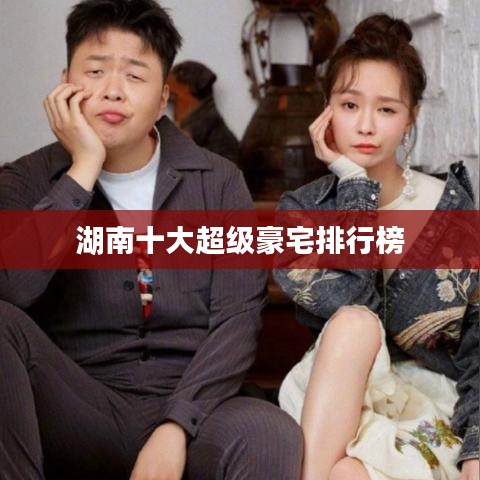 湖南十大超级豪宅排行榜