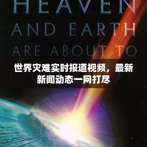 世界灾难实时报道视频,最新新闻动态一网打尽