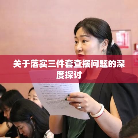 关于落实三件套查摆问题的深度探讨