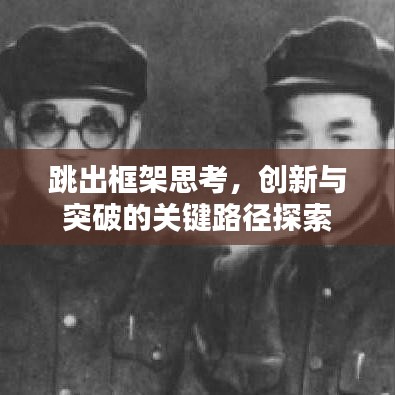 跳出框架思考，创新与突破的关键路径探索