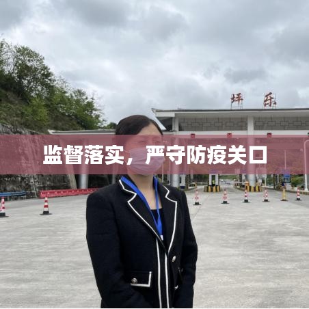 监督落实,严守防疫关口
