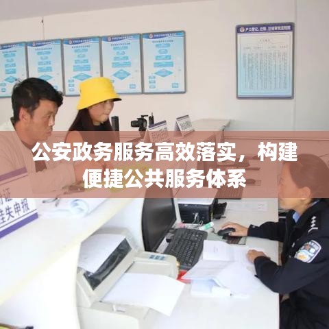 公安政务服务高效落实，构建便捷公共服务体系