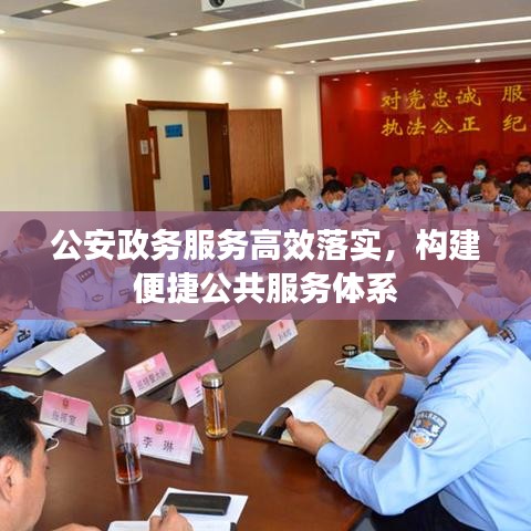 公安政务服务高效落实,构建便捷公共服务体系