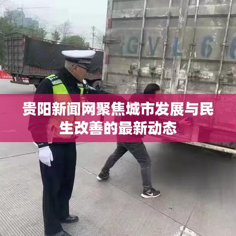 贵阳新闻网聚焦城市发展与民生改善的最新动态