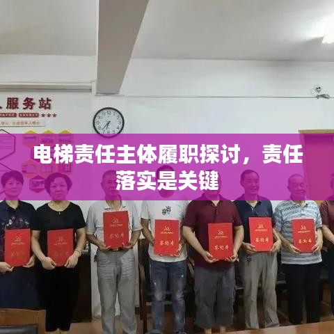 电梯责任主体履职探讨,责任落实是关键