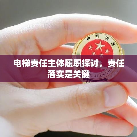 电梯责任主体履职探讨,责任落实是关键