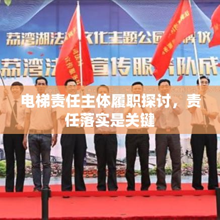 电梯责任主体履职探讨,责任落实是关键