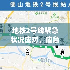 地铁2号线紧急状况应对，应急响应与公众关注焦点解读