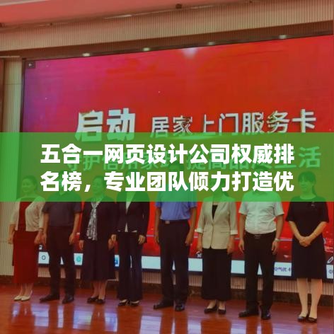 五合一网页设计公司权威排名榜，专业团队倾力打造优质用户体验