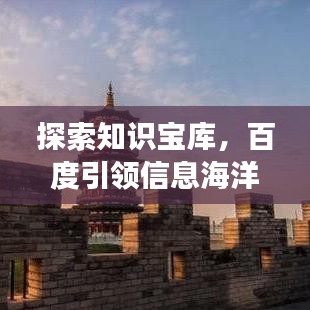 探索知识宝库,百度引领信息海洋之旅