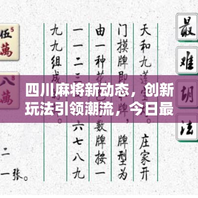 四川麻将新动态，创新玩法引领潮流，今日最新消息揭秘！