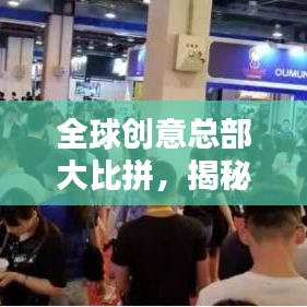 全球创意总部大比拼,揭秘最具创意的十大总部排名!