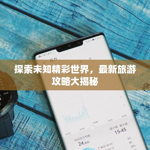 探索未知精彩世界,最新旅游攻略大揭秘