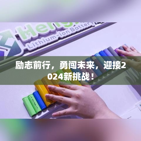 励志前行，勇闯未来，迎接2024新挑战！