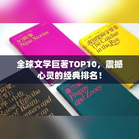 全球文学巨著TOP10,震撼心灵的经典排名!