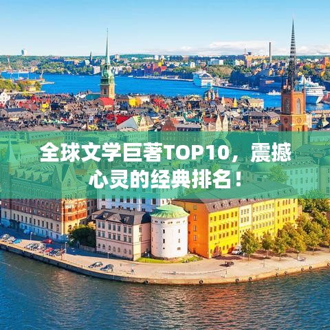 全球文学巨著TOP10,震撼心灵的经典排名!