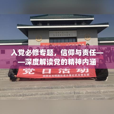 入党必修专题,信仰与责任——深度解读党的精神内涵