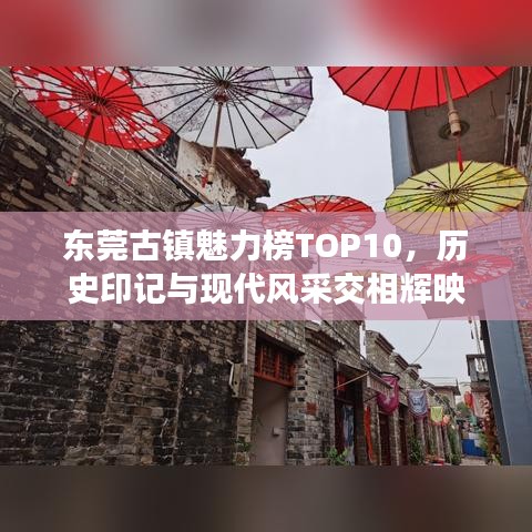 东莞古镇魅力榜TOP10，历史印记与现代风采交相辉映