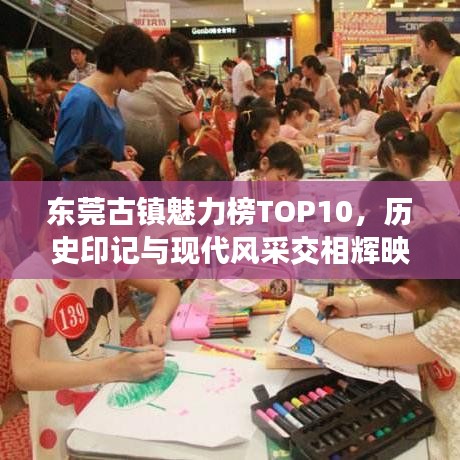 东莞古镇魅力榜TOP10,历史印记与现代风采交相辉映