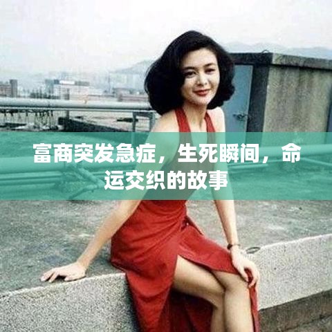 富商突发急症，生死瞬间，命运交织的故事