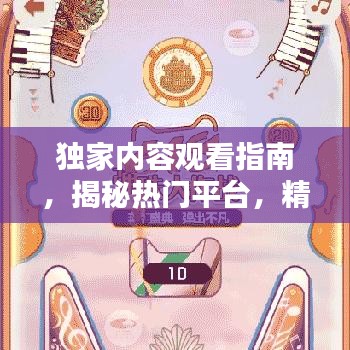 独家内容观看指南,揭秘热门平台,精彩内容一网打尽!