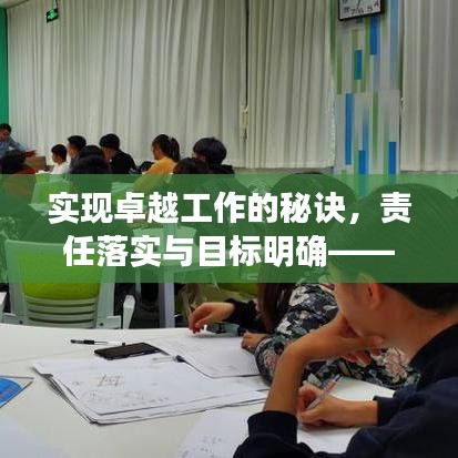 实现卓越工作的秘诀,责任落实与目标明确——关键路径探索