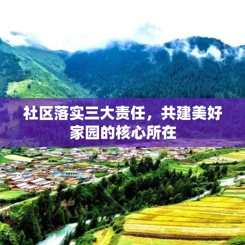 社区落实三大责任,共建美好家园的核心所在