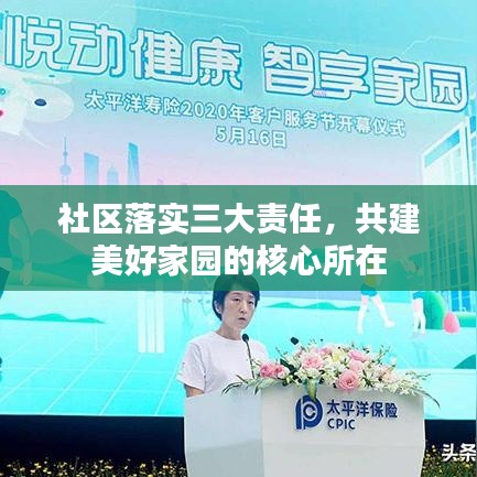 社区落实三大责任,共建美好家园的核心所在