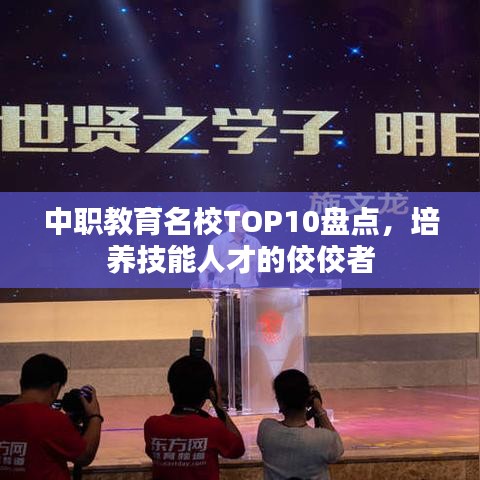 中职教育名校TOP10盘点,培养技能人才的佼佼者