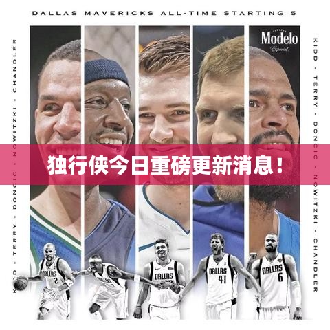 独行侠今日重磅更新消息!