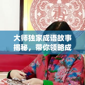 大师独家成语故事揭秘，带你领略成语背后的故事与智慧