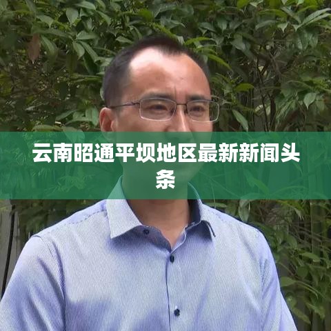 云南昭通平坝地区最新新闻头条