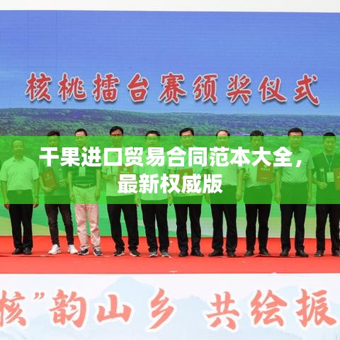 干果进口贸易合同范本大全,最新权威版