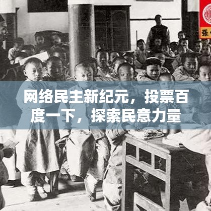 网络民主新纪元,投票百度一下,探索民意力量