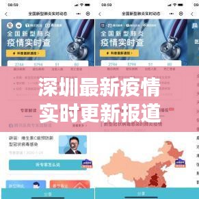深圳最新疫情实时更新报道，今日动态速递