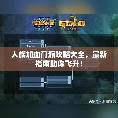 人族加血门派攻略大全，最新指南助你飞升！