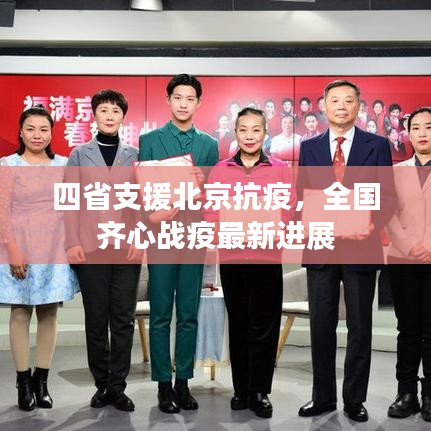 四省支援北京抗疫,全国齐心战疫最新进展