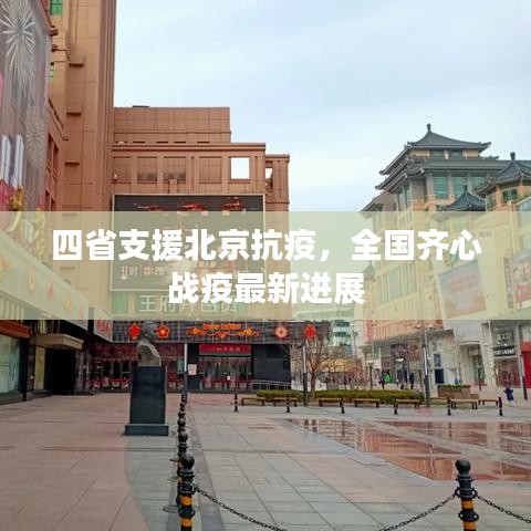 四省支援北京抗疫,全国齐心战疫最新进展