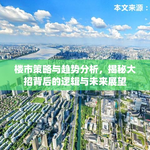 楼市策略与趋势分析,揭秘大招背后的逻辑与未来展望