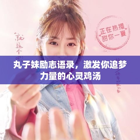 丸子妹励志语录,激发你追梦力量的心灵鸡汤