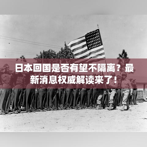 日本回国是否有望不隔离？最新消息权威解读来了！
