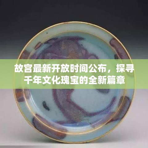 故宫最新开放时间公布，探寻千年文化瑰宝的全新篇章