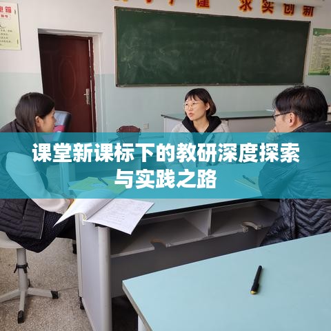 课堂新课标下的教研深度探索与实践之路