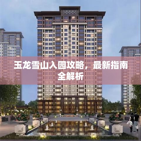 玉龙雪山入园攻略，最新指南全解析
