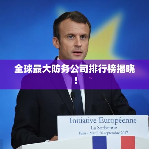 全球最大防务公司排行榜揭晓！